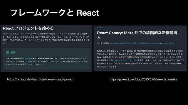 ϑϨʔϜϫʔΫͱ React
https://ja.react.dev/learn/start-a-new-react-project https://ja.react.dev/blog/2023/05/03/react-canaries
