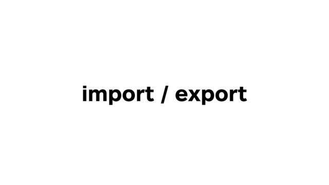 import / export
