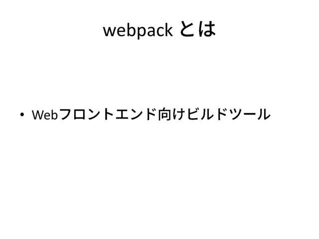 webpack
• Web
