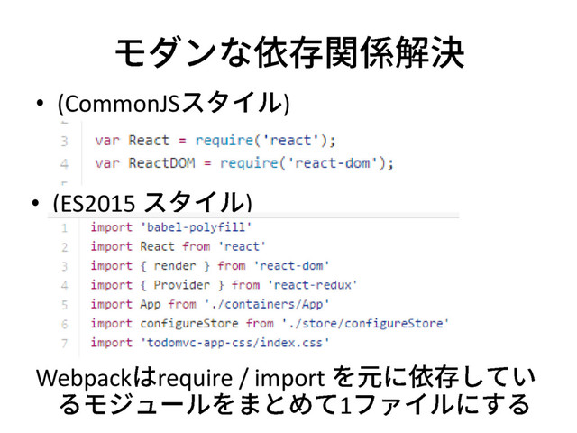 • (ES2015 )
• (CommonJS )
Webpack require / import
1
