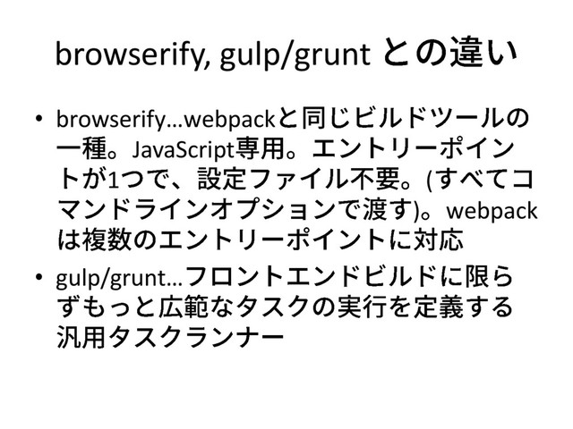 browserify, gulp/grunt
• browserify…webpack
JavaScript
1 (
) webpack
• gulp/grunt…
