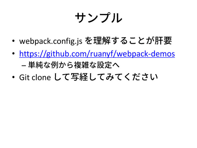 • webpack.config.js
• https://github.com/ruanyf/webpack-demos
–
• Git clone
