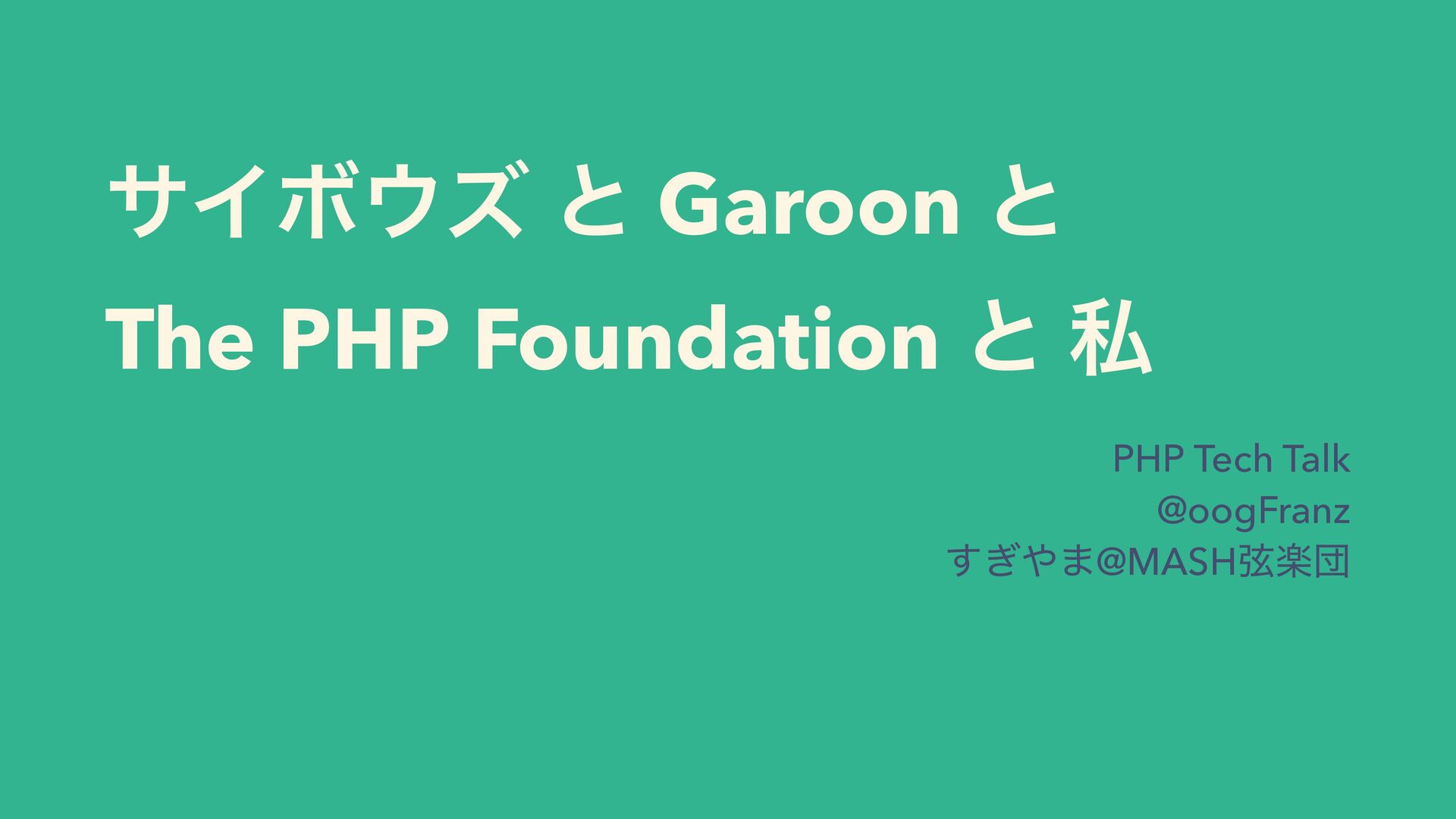 Slide Top: サイボウズ と Garoon と  The PHP Foundation と 私 / Cybozu and Garoon and The PHP Foundation and me