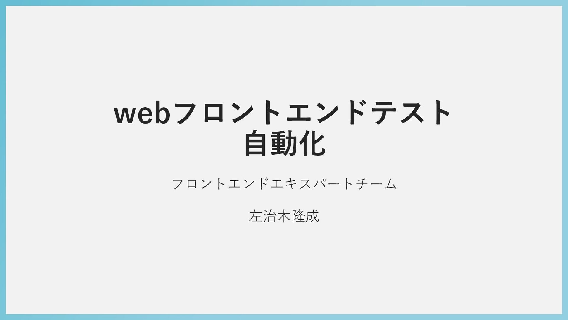 Slide Top: webフロントエンドテストと自動化