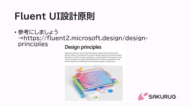 Fluent UI設計原則
• 参考にしましょう
→https://fluent2.microsoft.design/design-
principles
