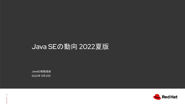 Java SEの動向 2022夏版
Java仕様勉強会
2022年 9月21日
1
