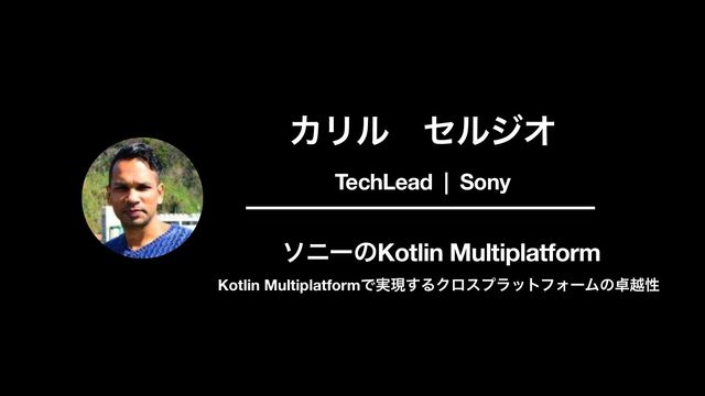 Kotlin Multiplatformで実現するクロスプラットフォームの卓越性