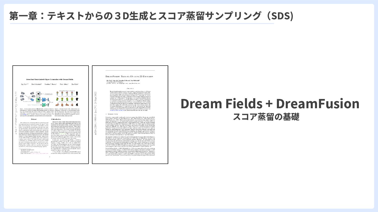 SSII2024 [TS1] 生成AIと3次元ビジョン ～3次元生成AIの最先端の理論～ - Speaker Deck