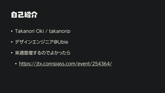 ࣗݾ঺հ
• Takanori Oki / takanorip


• デザインエンジニア@Ubie


• 来週登壇するのでよかったら


• https://jtx.connpass.com/event/254364/

