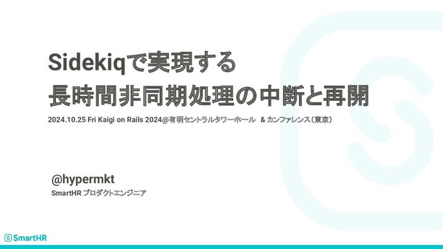Sidekiqで実現する 長時間非同期処理の中断と再開 / Pausing and