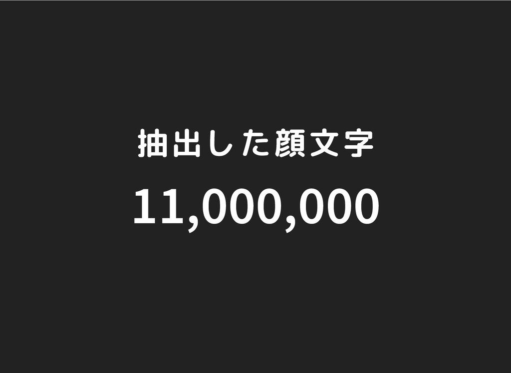 顔文字を3万個集める技術 Kaomoji Over 30 Thousand Speaker Deck