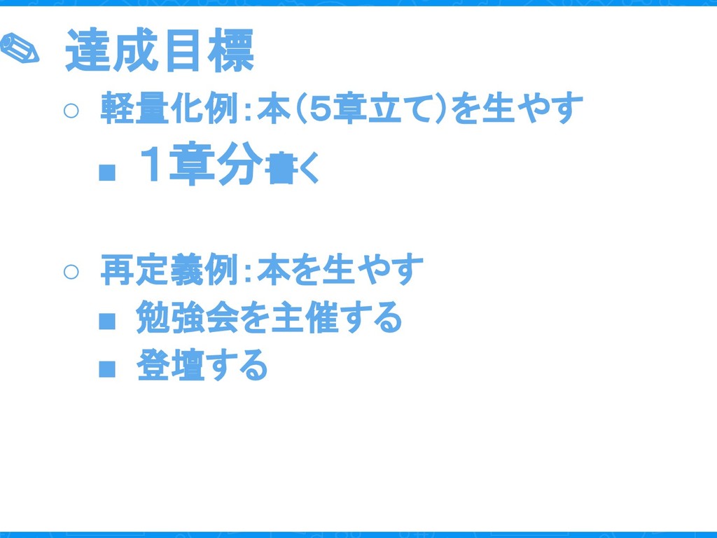 18年目標を達成できなかった私が 今年こそ達成するためにしていること Speaker Deck