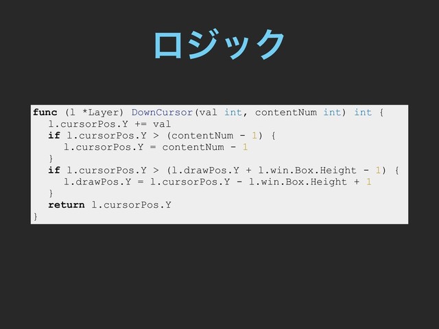 ϩδοΫ
func (l *Layer) DownCursor(val int, contentNum int) int {
l.cursorPos.Y += val
if l.cursorPos.Y > (contentNum - 1) {
l.cursorPos.Y = contentNum - 1
}
if l.cursorPos.Y > (l.drawPos.Y + l.win.Box.Height - 1) {
l.drawPos.Y = l.cursorPos.Y - l.win.Box.Height + 1
}
return l.cursorPos.Y
}
