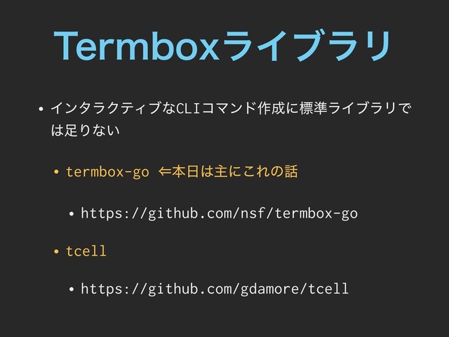 5FSNCPYϥΠϒϥϦ
• ΠϯλϥΫςΟϒͳCLIίϚϯυ࡞੒ʹඪ४ϥΠϒϥϦͰ
͸଍Γͳ͍
• termbox-go ⾨ຊ೔͸ओʹ͜Εͷ࿩
• https://github.com/nsf/termbox-go
• tcell
• https://github.com/gdamore/tcell
