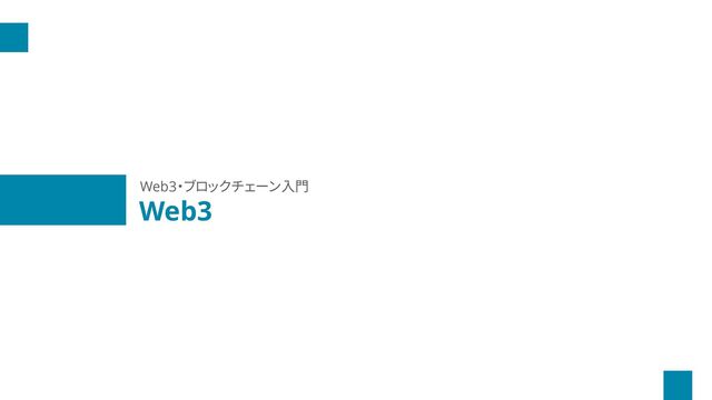 Web3
Web3・ブロックチェーン入門
