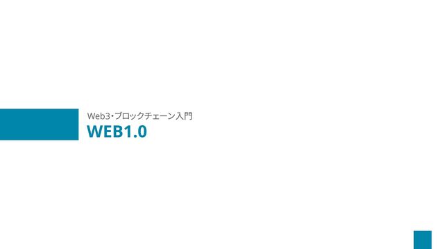 WEB1.0
Web3・ブロックチェーン入門
