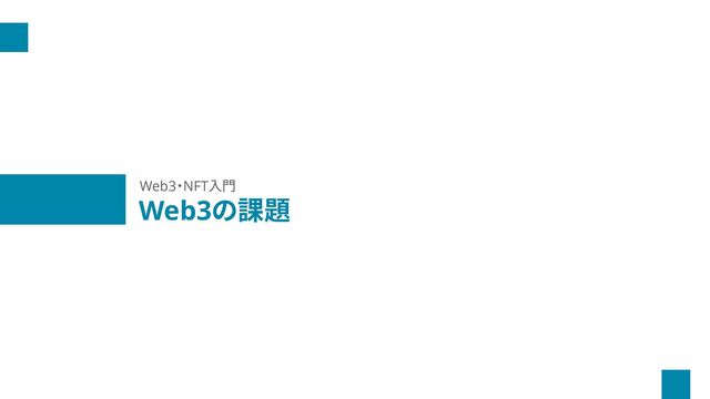 Web3の課題
Web3・NFT入門
