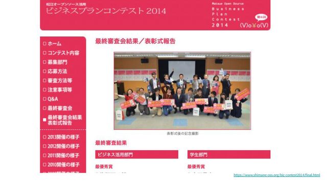 https://www.shimane-oss.org/biz-contest2014/final.html
