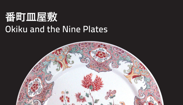 番町皿屋敷
Okiku and the Nine Plates
