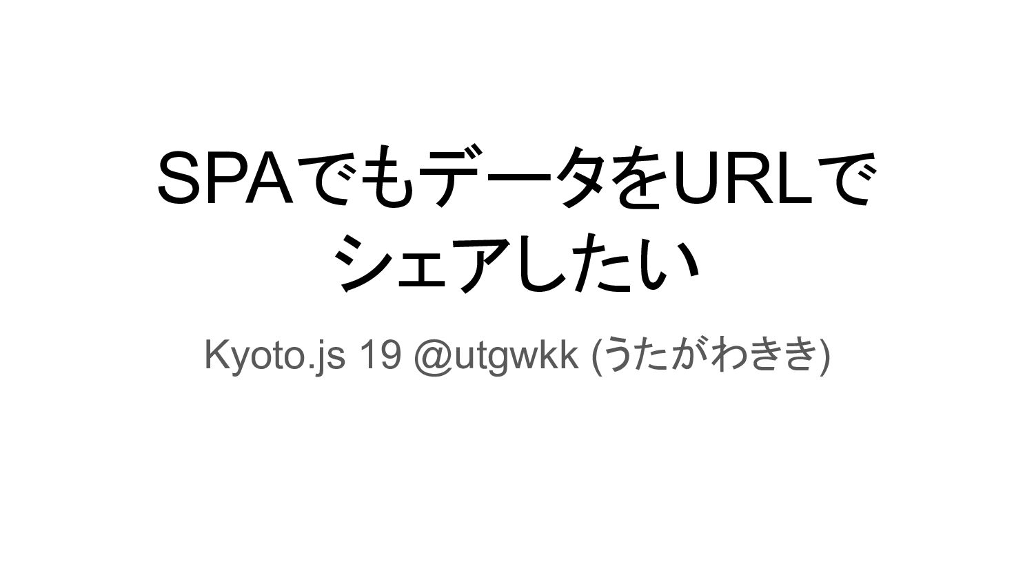 SPAでもデータをURLでシェアしたい