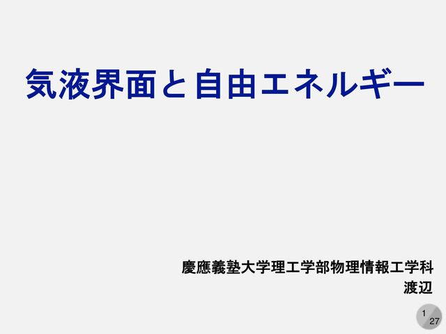 気液界面と自由エネルギー / Gas Liquid Surface - Speaker Deck