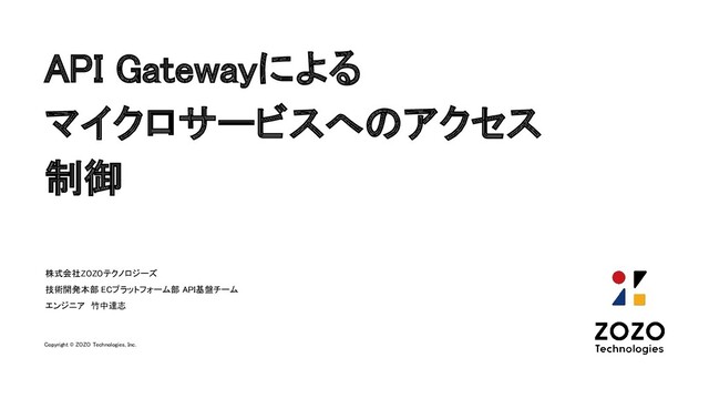 API Gatewayによるマイクロサービスへのアクセス制御 - Speaker Deck