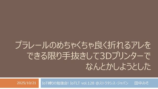 プラレールのめちゃくちゃ良く折れるアレをできる限り手抜きして3Dプリンターでなんとかしようとした