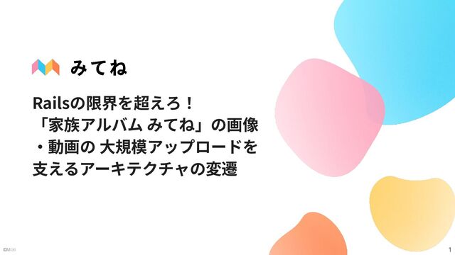 Railsの限界を超えろ！「家族アルバム みてね」の画像・動画の大規模アップロードを支えるアーキテクチャの変遷