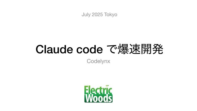 Caude codeで爆速開発