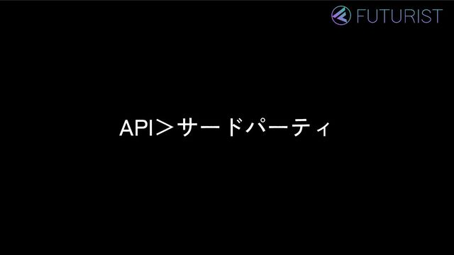 API＞サードパーティ
