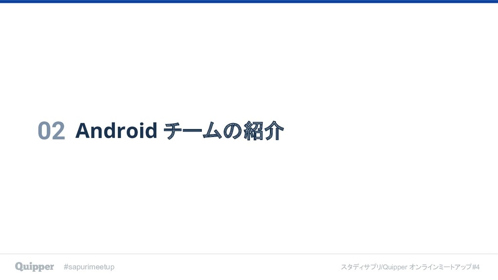 スタディサプリ Android チームのオンボーディング About Studysapuri Android Team Onboarding Speaker Deck