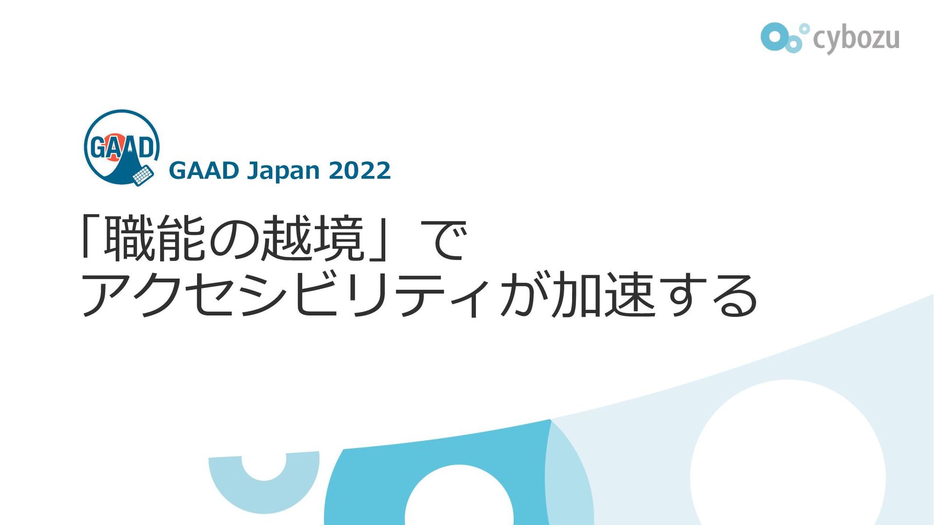 Slide Top: 「職能の越境」でアクセシビリティが加速する / GAAD Japan 2022 Crossing the border