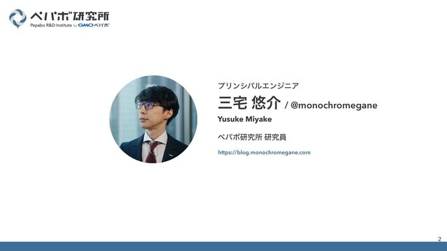 ϓϦϯγύϧΤϯδχΞ
ࡾ୐ ༔հ / @monochromegane
2
https://blog.monochromegane.com
Yusuke Miyake
ϖύϘݚڀॴ ݚڀһ
