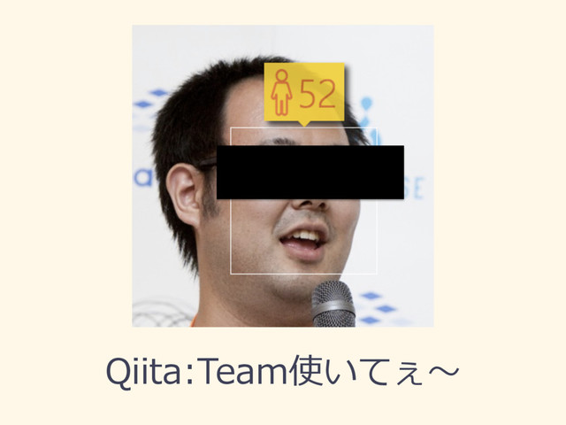 Qiita:Team使いてぇ〜
