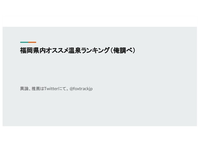 福岡県内オススメ温泉ランキング（俺調べ）
異論、推薦はTwitterにて。 @foxtrackjp
