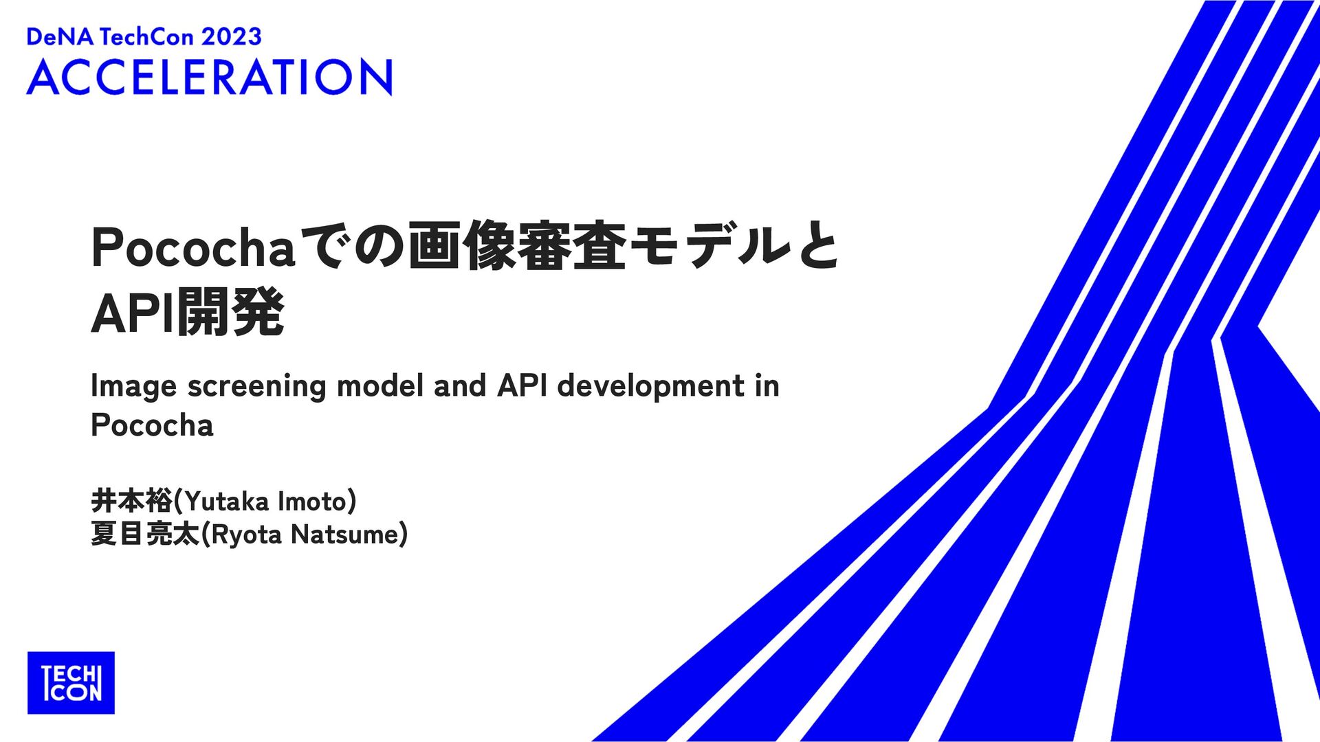 Pocochaでの画像審査モデルの内製化とAPI開発【DeNA TechCon 2023】