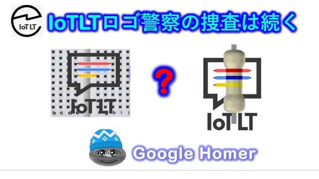 IoTLTロゴ警察の捜査は続く
?
Google Homer
