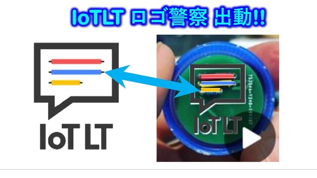IoTLT ロゴ警察 出動!!
