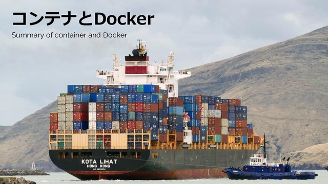 コンテナとDocker
Summary of container and Docker

