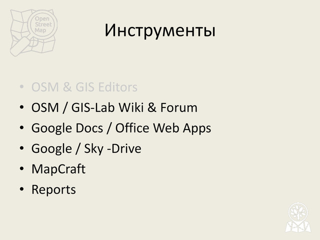 Инструменты
• OSM & GIS Editors
• OSM / GIS-Lab Wiki & Forum
• Google Docs / Office Web Apps
• Google / Sky -Drive
• MapCraft
• Reports
