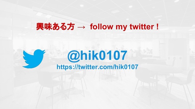 @hik0107
https://twitter.com/hik0107
興味ある方 → follow my twitter !
