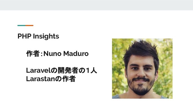 PHP Insights
作者：Nuno Maduro
Laravelの開発者の１人
Larastanの作者
