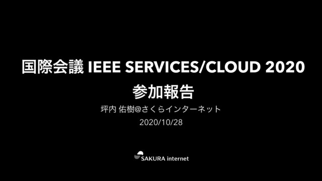 ࠃࡍձٞ IEEE SERVICES/CLOUD 2020
ࢀՃใࠂ
௶಺ ༎थ@͘͞ΒΠϯλʔωοτ
2020/10/28
