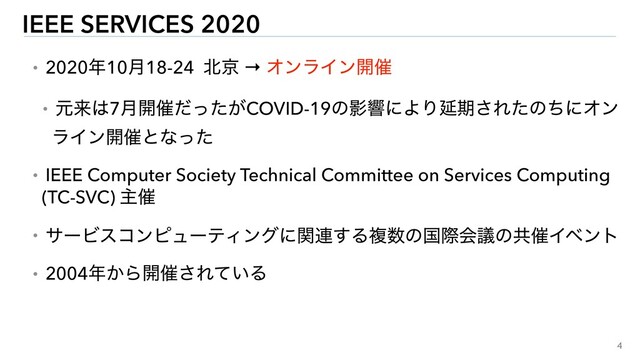 4
IEEE SERVICES 2020
ɾ2020೥10݄18-24 ๺ژ → ΦϯϥΠϯ։࠵
ɾݩདྷ͸7݄։࠵͕ͩͬͨCOVID-19ͷӨڹʹΑΓԆظ͞ΕͨͷͪʹΦϯ
ϥΠϯ։࠵ͱͳͬͨ
ɾIEEE Computer Society Technical Committee on Services Computing
(TC-SVC) ओ࠵
ɾαʔϏείϯϐϡʔςΟϯάʹؔ࿈͢Δෳ਺ͷࠃࡍձٞͷڞ࠵Πϕϯτ
ɾ2004೥͔Β։࠵͞Ε͍ͯΔ
