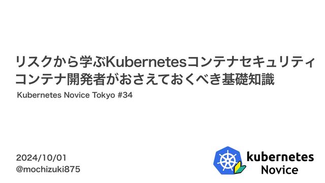 リスクから学ぶKubernetesコンテナセキュリティ/k8s-risk-and