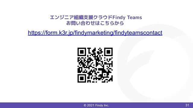 © 2021 Findy Inc. 31
エンジニア組織支援クラウドFindy Teams
お問い合わせはこちらから
https://form.k3r.jp/findymarketing/findyteamscontact
