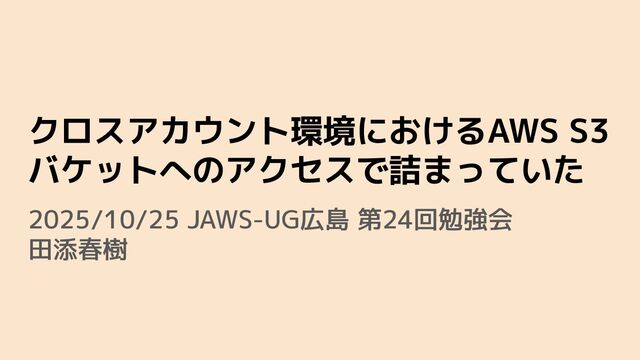 クロスアカウント環境におけるAWS S3バケットへのアクセスで詰まっていた