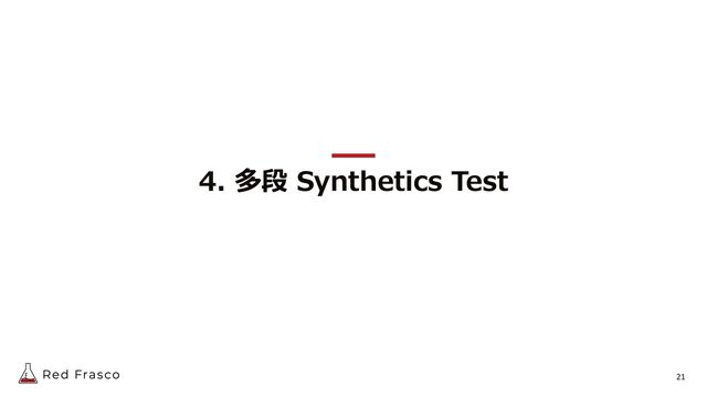 21
4. 多段 Synthetics Test
