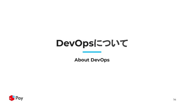 14
DevOpsについて
About DevOps
