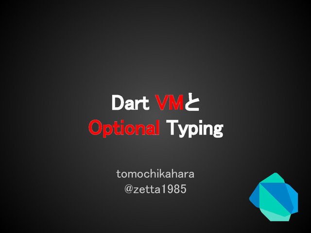 Dart VMと
Optional Typing
tomochikahara
@zetta1985
